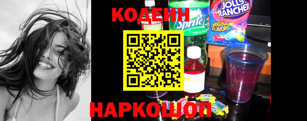 Codein напиток Lean (лин)  Вход с VPN  Моздок 